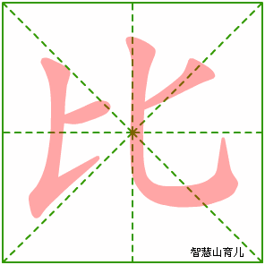 比字写法 比的笔顺