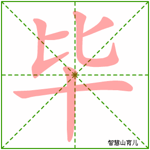 毕字写法 毕的笔顺