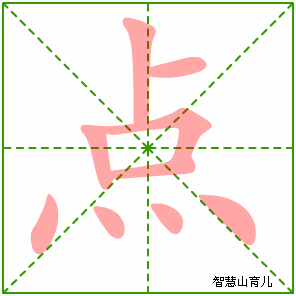 点字写法 点的笔顺