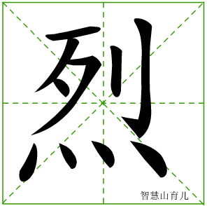 烈字写法 烈的笔顺