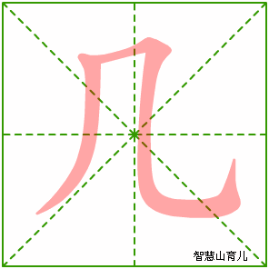 几字写法 几的笔顺