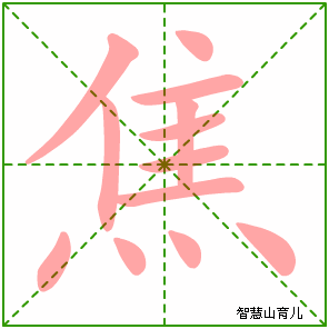 焦字写法 焦的笔顺