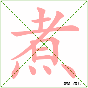 煮字写法 煮的笔顺