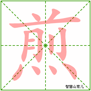 煎字写法 煎的笔顺