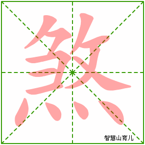 煞的笔顺