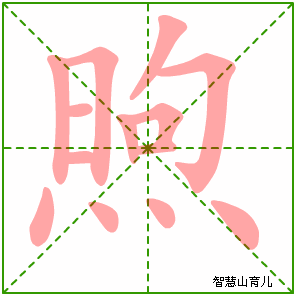 煦字写法 煦的笔顺