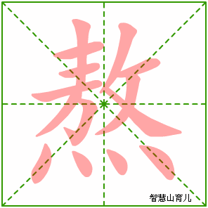 熬字写法 熬的笔顺