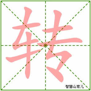 转字写法 转的笔顺