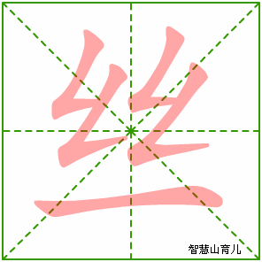 丝字写法 丝的笔顺