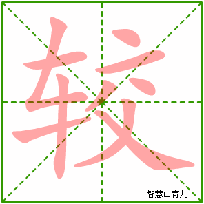 较字写法 较的笔顺