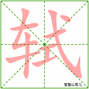 轼的笔顺
