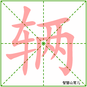辆字写法 辆的笔顺