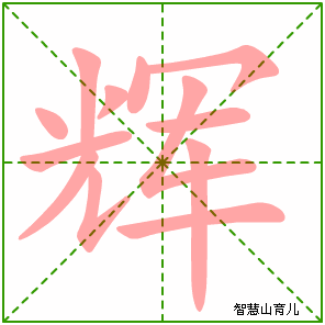 辉字写法 辉的笔顺