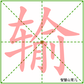 输字写法 输的笔顺