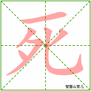 死字写法 死的笔顺