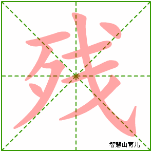残字写法 残的笔顺