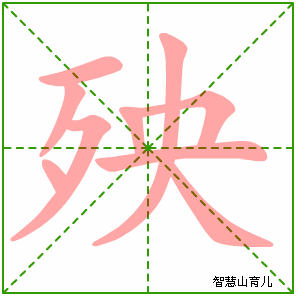 殃字写法 殃的笔顺