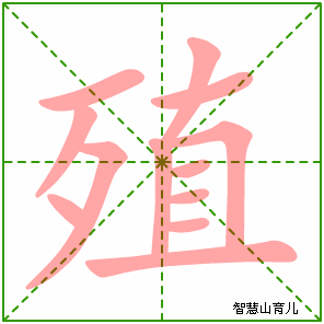 殖字写法 殖的笔顺