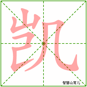 凯字写法 凯的笔顺