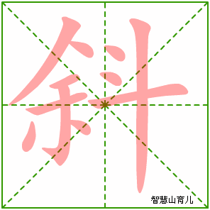 斜字写法 斜的笔顺