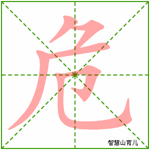 危字写法 危的笔顺