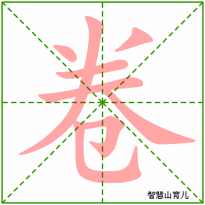 卷字写法 卷的笔顺
