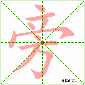旁字写法 旁的笔顺