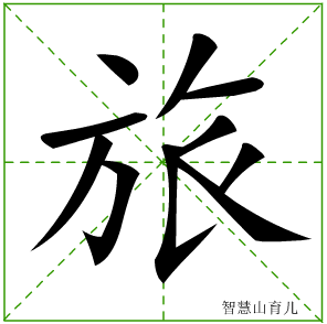 旅的笔顺拼音及解释