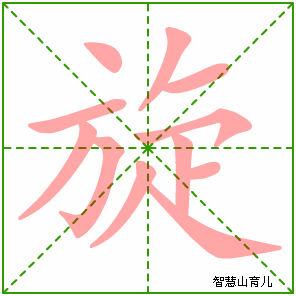 旋字写法 旋的笔顺