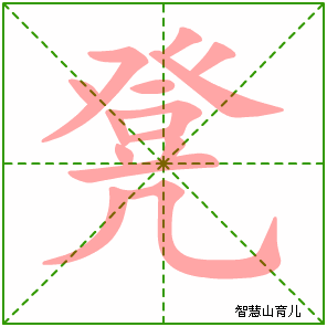 凳字写法 凳的笔顺