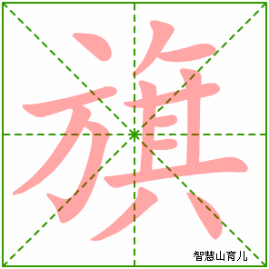 旗的笔顺