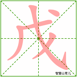 戊字写法 戊的笔顺