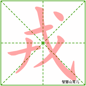 戎的笔顺
