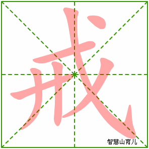 戒字写法 戒的笔顺