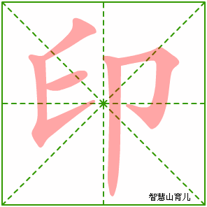 印字写法 印的笔顺