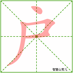 户字写法 户的笔顺