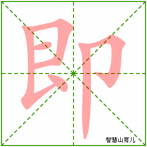 即字写法 即的笔顺