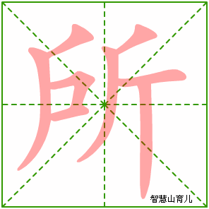 所字写法 所的笔顺