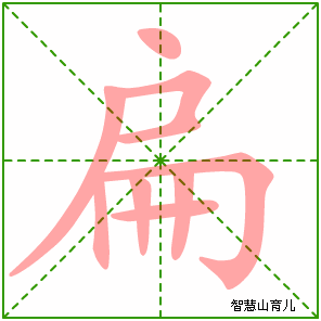 扁字写法 扁的笔顺
