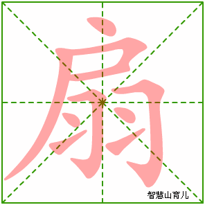 扇字写法 扇的笔顺