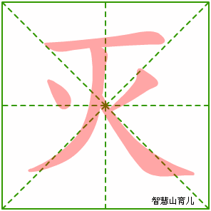灭字写法 灭的笔顺