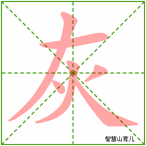 灰字写法 灰的笔顺