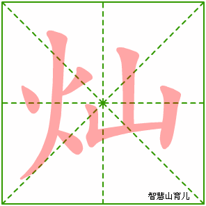 灿字写法 灿的笔顺