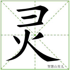 灵字写法 灵的笔顺