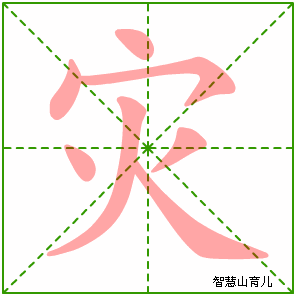 灾字写法 灾的笔顺