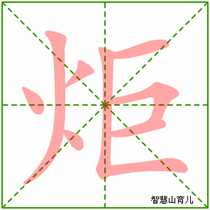 炬的笔顺