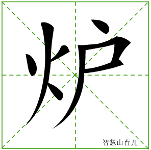 炉字写法 炉的笔顺