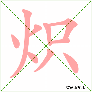 炽字写法 炽的笔顺