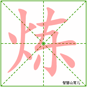 炼字写法 炼的笔顺