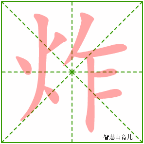 炸字写法 炸的笔顺